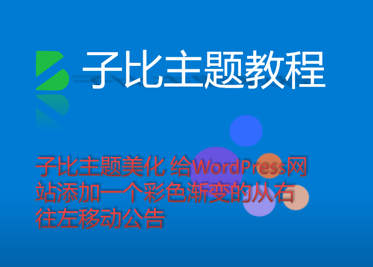 子比主题美化 给WordPress网站添加一个彩色渐变的从右往左移动公告-壹叁博客网