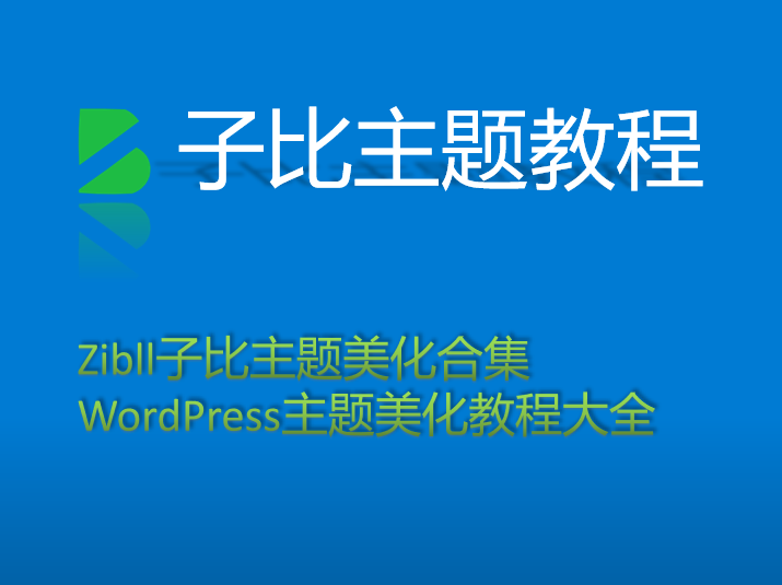 Zibll子比主题美化合集 WordPress主题美化教程大全-壹叁博客网