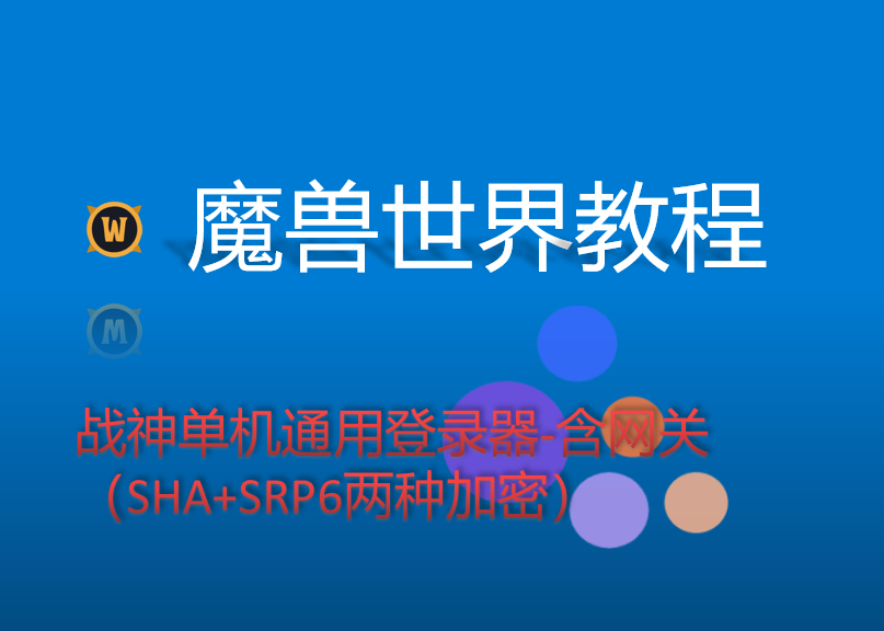 战神单机通用登录器-含网关（SHA+SRP6两种加密）-壹叁博客网