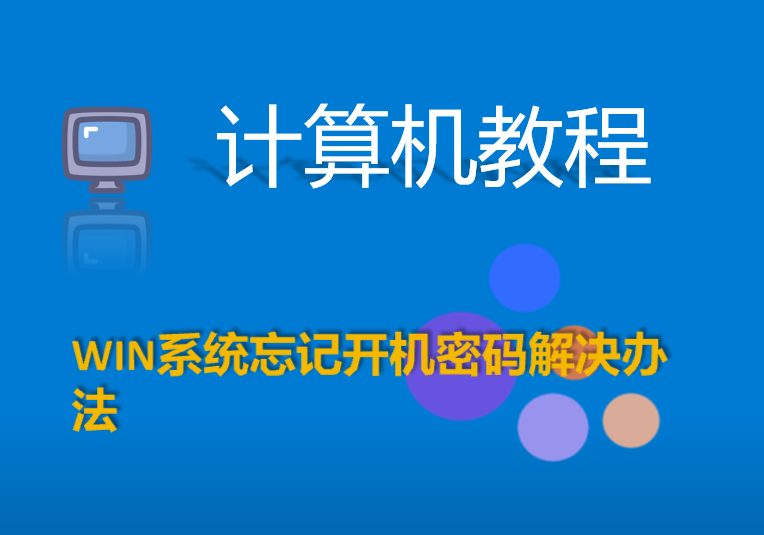 WIN系统忘记开机密码解决办法-壹叁博客网