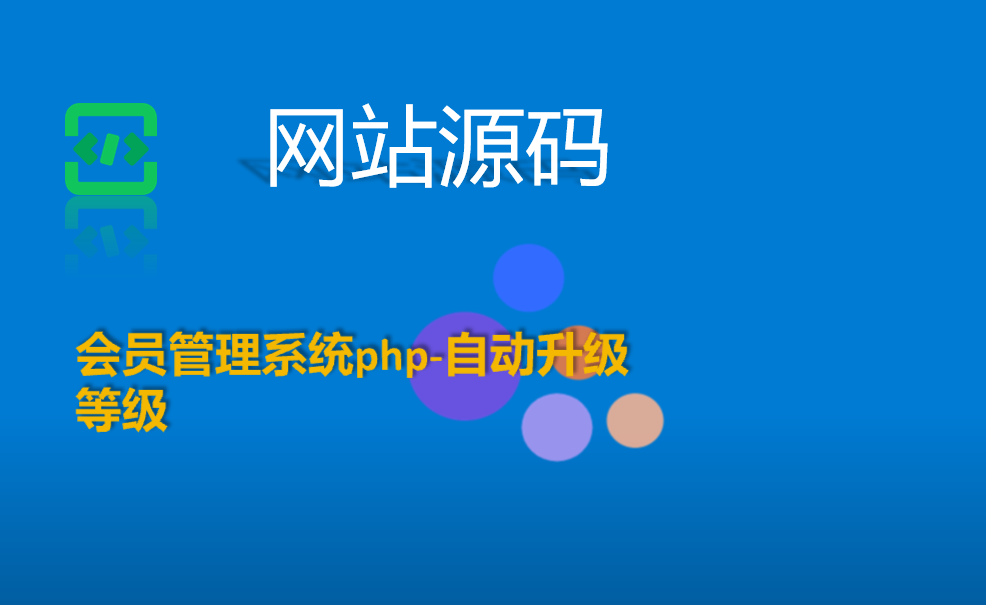 会员管理系统php-自动升级会员等级-壹叁博客网