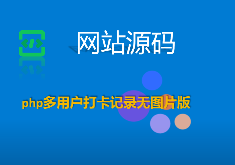 php多用户打卡记录无图片版-壹叁博客网